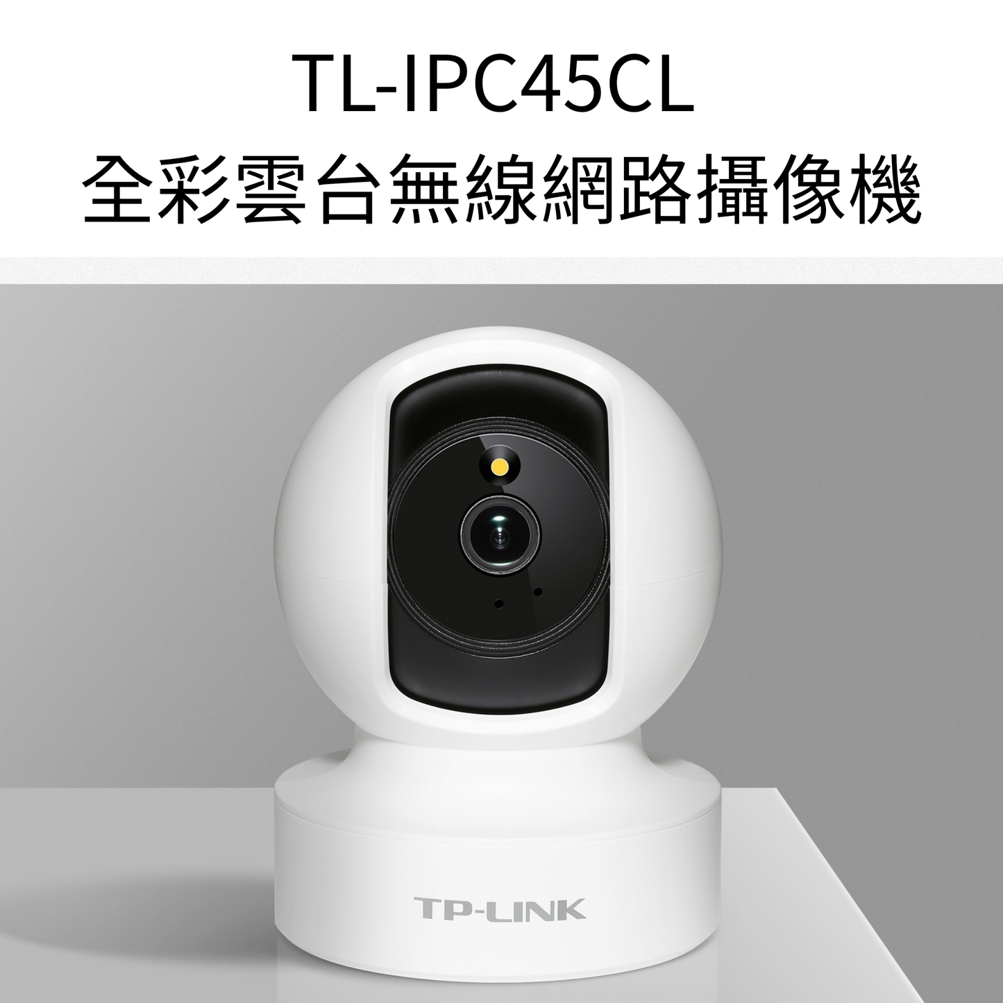TL-IPC45CL 全彩雲台無線網路攝像機