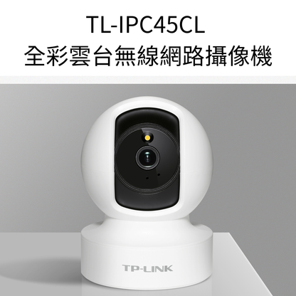TL-IPC45CL 全彩雲台無線網路攝像機