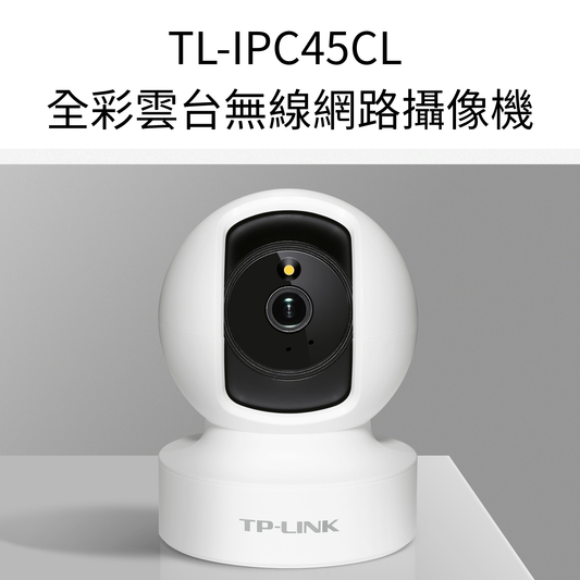 TL-IPC45CL 全彩雲台無線網路攝像機